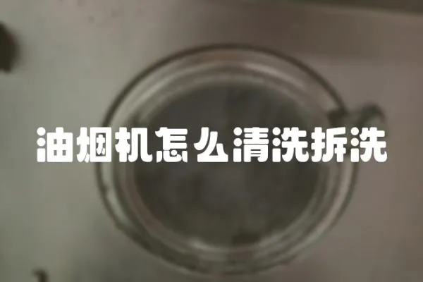油煙機怎么清洗拆洗
