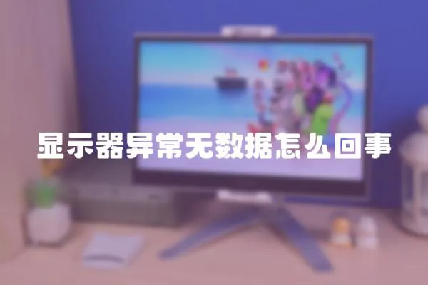 顯示器異常無數據怎么回事