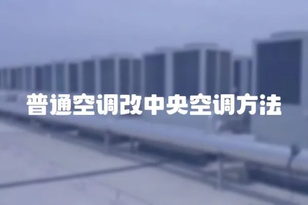 普通空調改中央空調方法