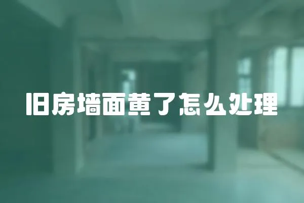 舊房墻面黃了怎么處理