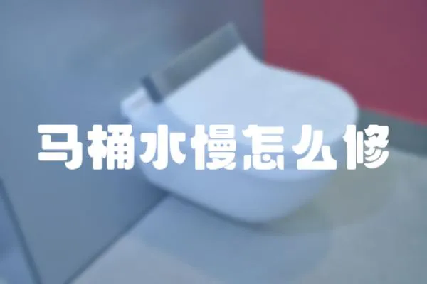 馬桶水慢怎么修