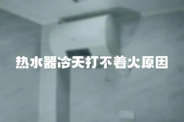 熱水器冷天打不著火原因