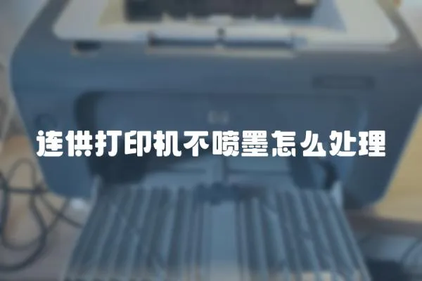 連供打印機不噴墨怎么處理