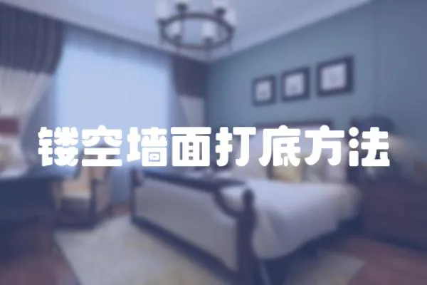 鏤空墻面打底方法