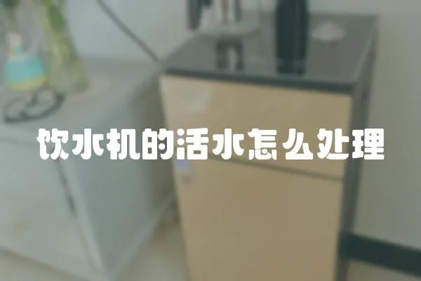 飲水機(jī)的活水怎么處理