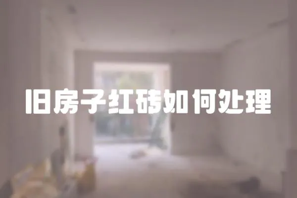 舊房子紅磚如何處理