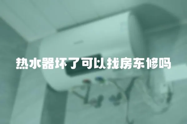 熱水器壞了可以找房東修嗎