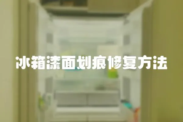 冰箱漆面劃痕修復方法