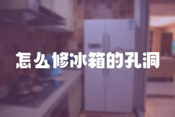 怎么修冰箱的孔洞