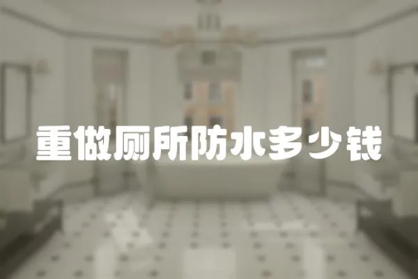 重做廁所防水多少錢