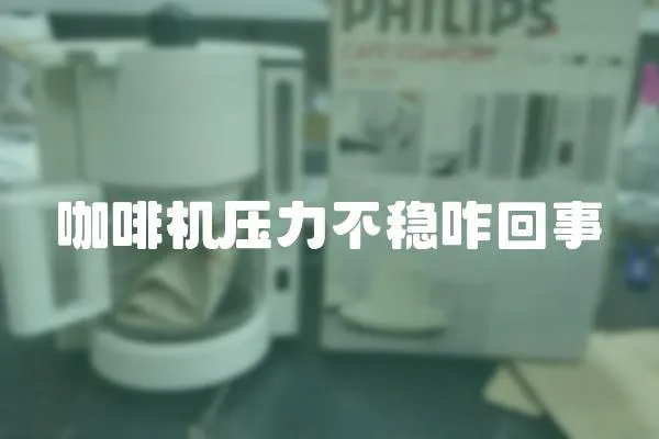 咖啡機壓力不穩咋回事