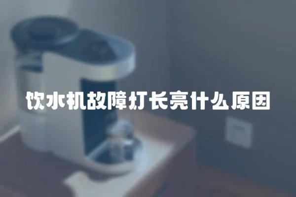 飲水機故障燈長亮什么原因