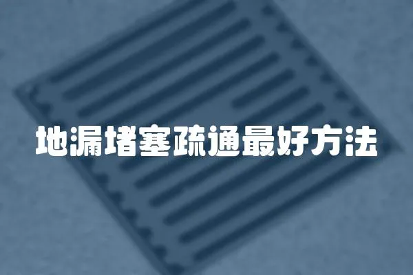 地漏堵塞疏通最好方法