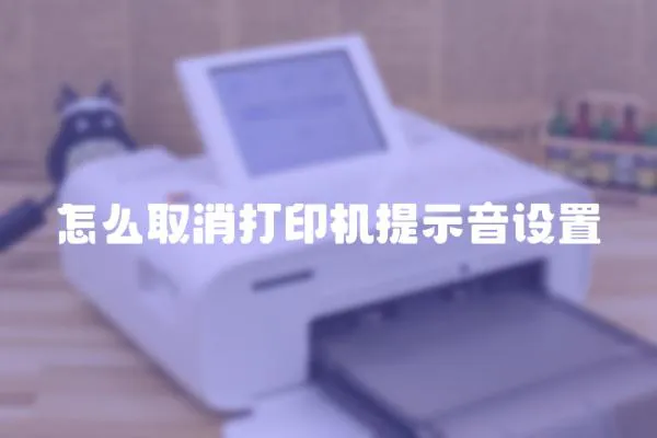 怎么取消打印機提示音設置