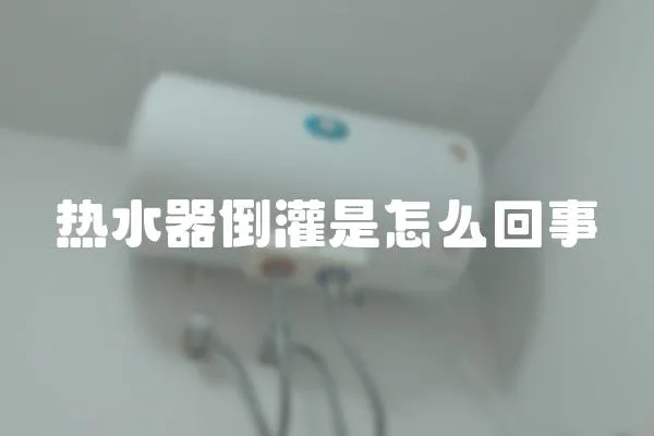 熱水器倒灌是怎么回事
