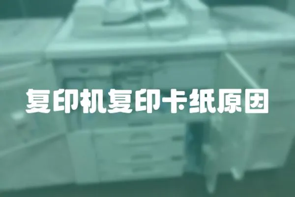 復印機復印卡紙原因