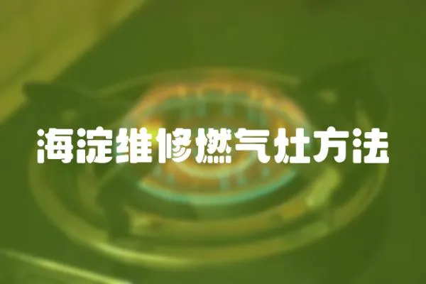 海淀維修燃氣灶方法
