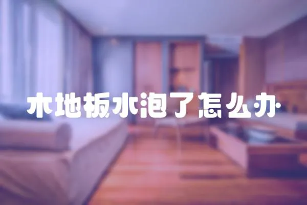 木地板水泡了怎么辦