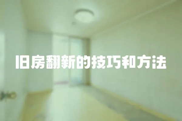 舊房翻新的技巧和方法