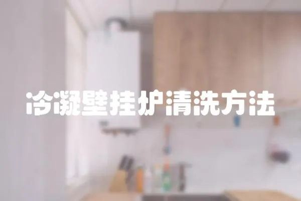 冷凝壁掛爐清洗方法