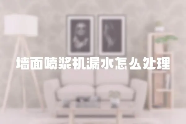 墻面噴漿機漏水怎么處理