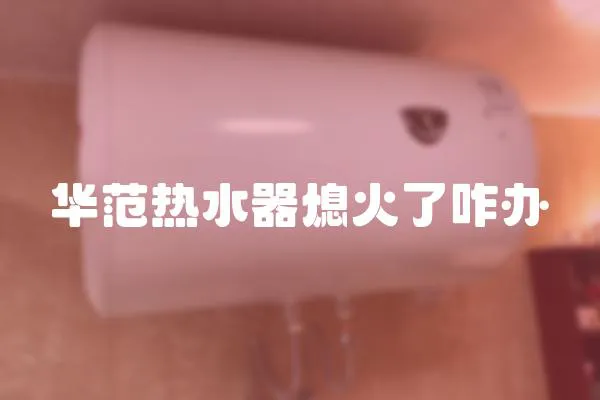 華范熱水器熄火了咋辦