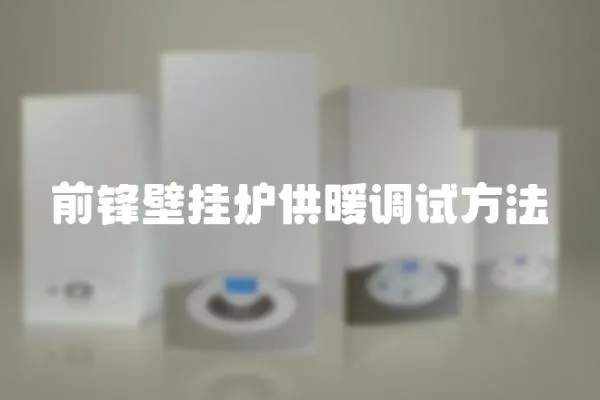 前鋒壁掛爐供暖調試方法