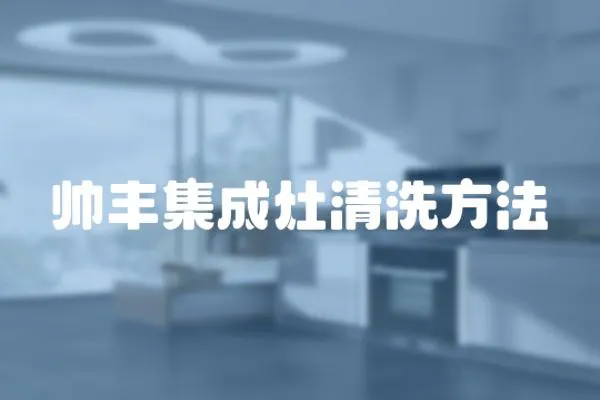 帥豐集成灶清洗方法