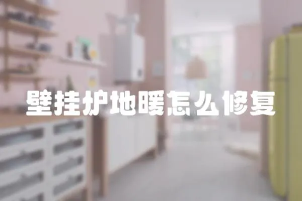 壁掛爐地暖怎么修復(fù)