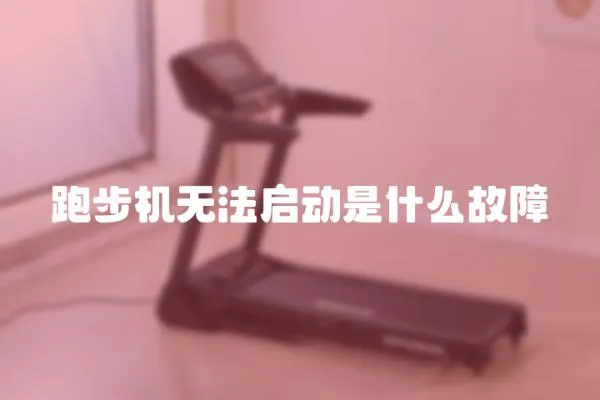 跑步機無法啟動是什么故障