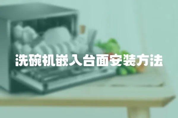 洗碗機嵌入臺面安裝方法