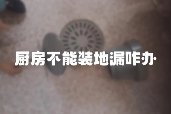 廚房不能裝地漏咋辦