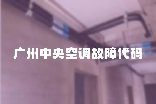 廣州中央空調故障代碼