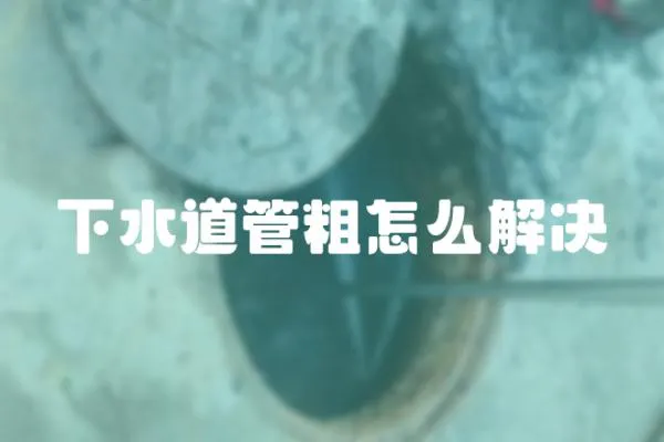 下水道管粗怎么解決