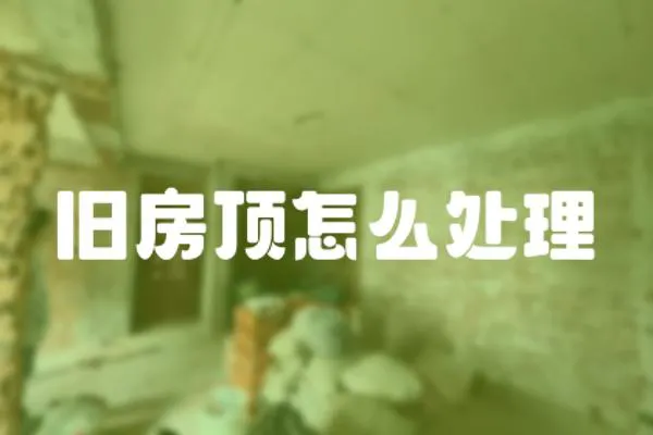 舊房頂怎么處理