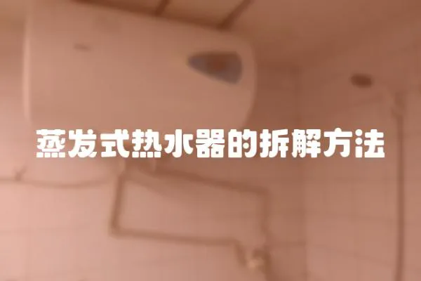 蒸發式熱水器的拆解方法