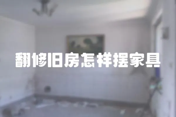 翻修舊房怎樣擺家具