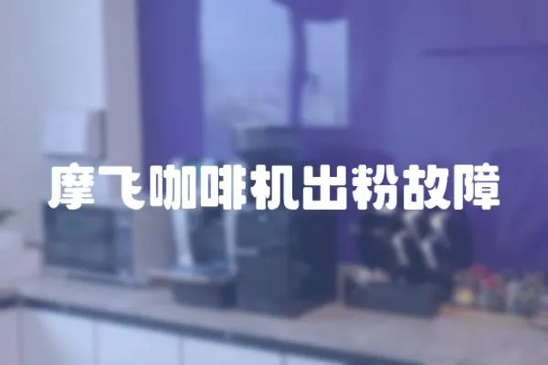 摩飛咖啡機出粉故障