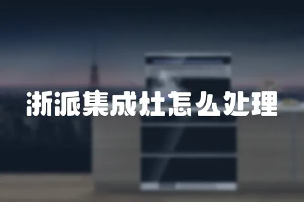 浙派集成灶怎么處理