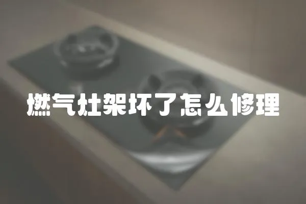 燃氣灶架壞了怎么修理