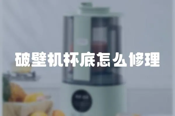 破壁機杯底怎么修理