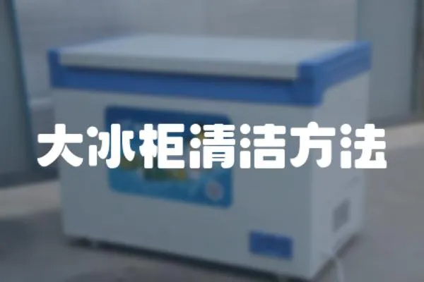 大冰柜清潔方法