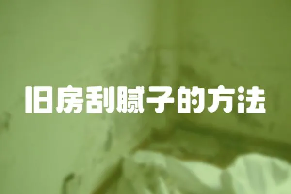 舊房刮膩子的方法