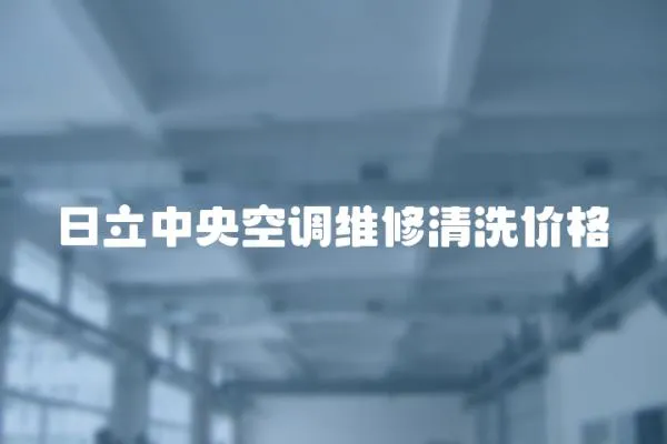 日立中央空調維修清洗價格