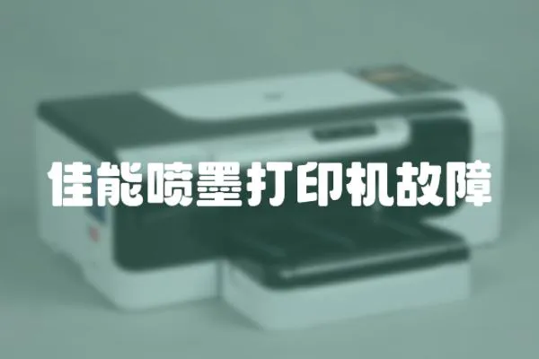 佳能噴墨打印機故障
