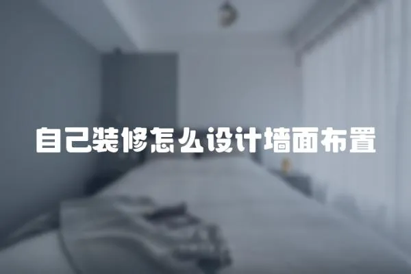 自己装修怎么设计墙面布置