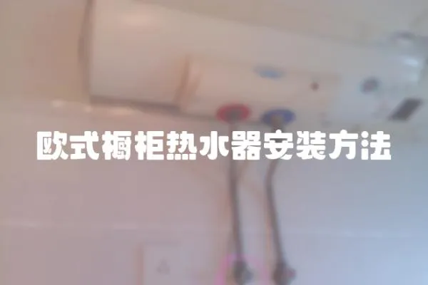 歐式櫥柜熱水器安裝方法