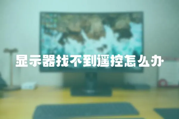 顯示器找不到遙控怎么辦