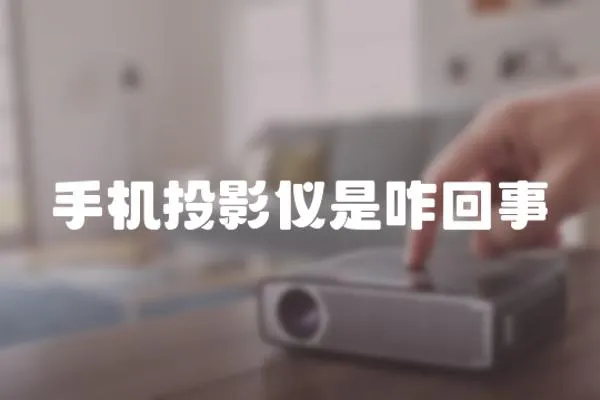 手機(jī)投影儀是咋回事