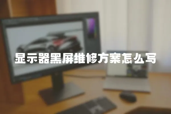 顯示器黑屏維修方案怎么寫